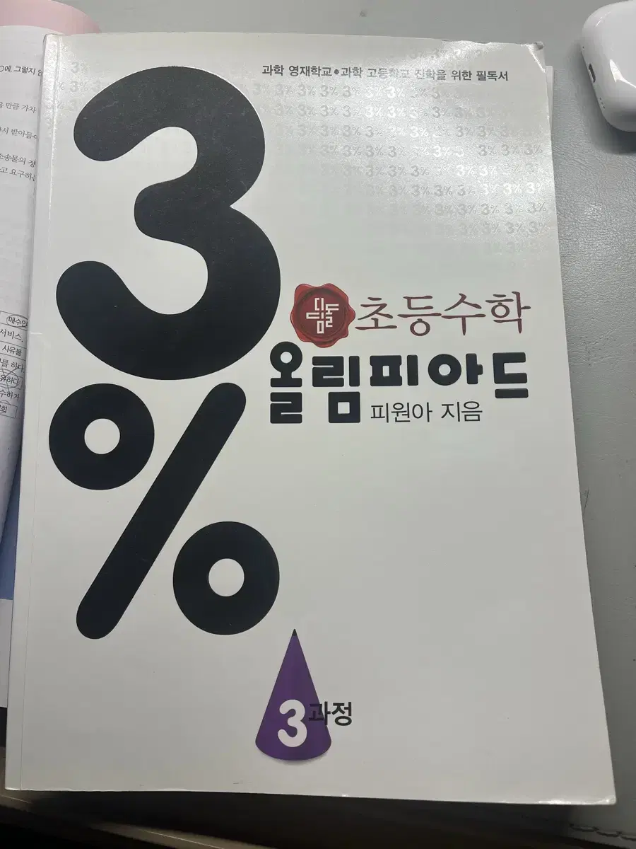 디딤돌 3%올림피아드 수학문제집